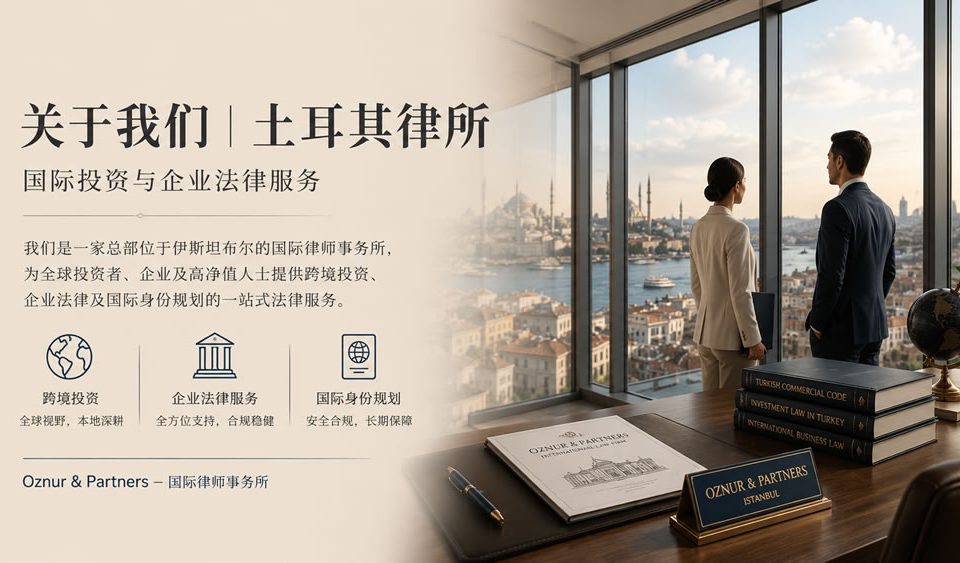 关于我们|土耳其律所