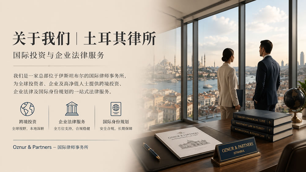 关于我们｜土耳其律所