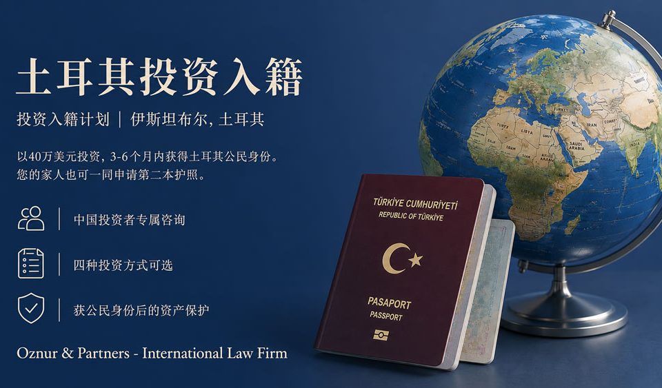土耳其投资入籍完整指南 — 中国投资者