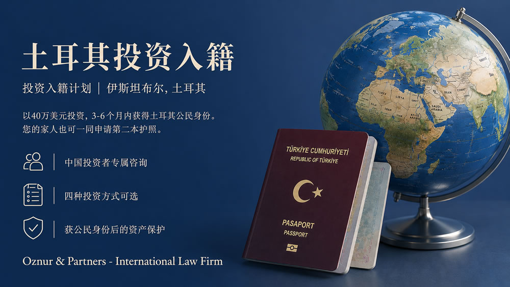 土耳其投资入籍完整指南 — 中国投资者