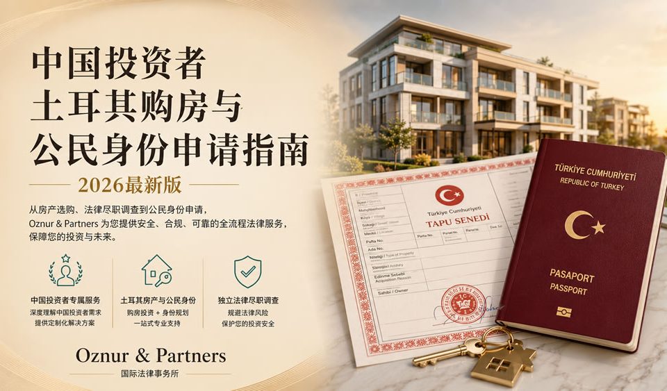 中国投资者土耳其购房与公民身份申请指南 | 2026最新版
