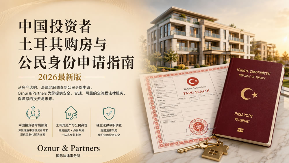 中国投资者土耳其购房与公民身份申请指南 | 2026最新版