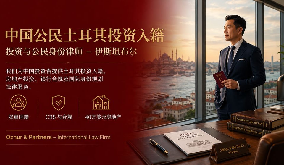 中国公民土耳其投资入籍完整法律指南