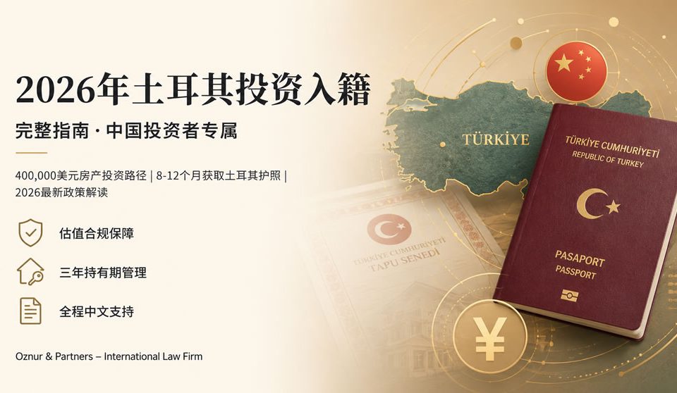 2026年土耳其投资入籍指南 – 中国投资者完整攻略