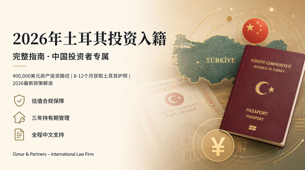 2026年土耳其投资入籍指南 – 中国投资者完整攻略