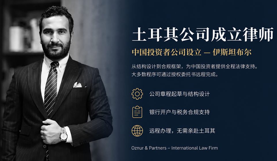 土耳其公司成立律师 | 中国投资者的法律支持
