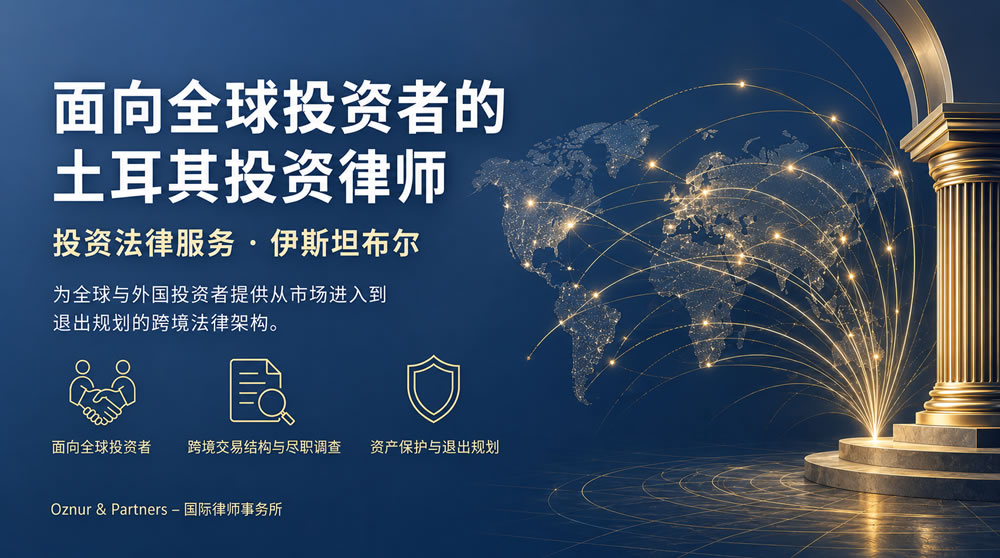 为外国客户服务的土耳其投资律师