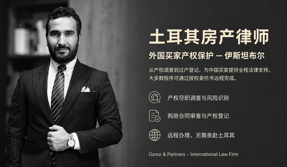 土耳其房产律师 | 外国买家的产权保护与法律服务