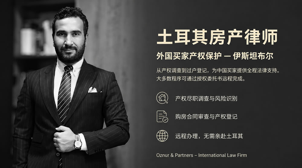 土耳其房产律师 | 外国买家的产权保护与法律服务