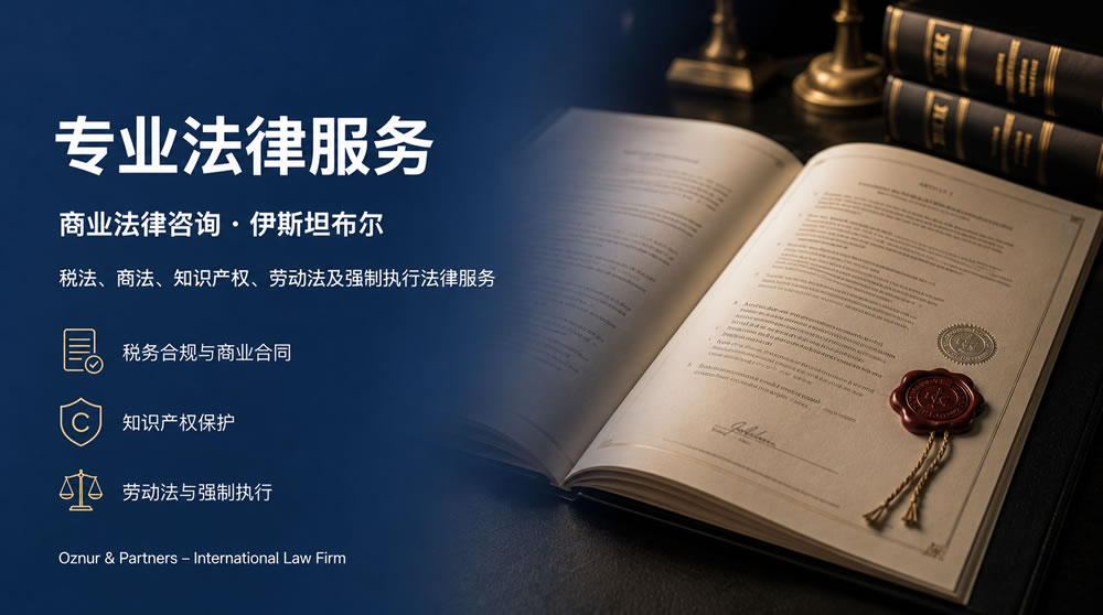 土耳其商业法律服务 - 税法、知识产权与劳动法咨询