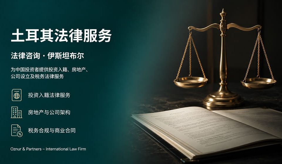 土耳其法律服务 - 面向中国投资者的伊斯坦布尔律师事务所