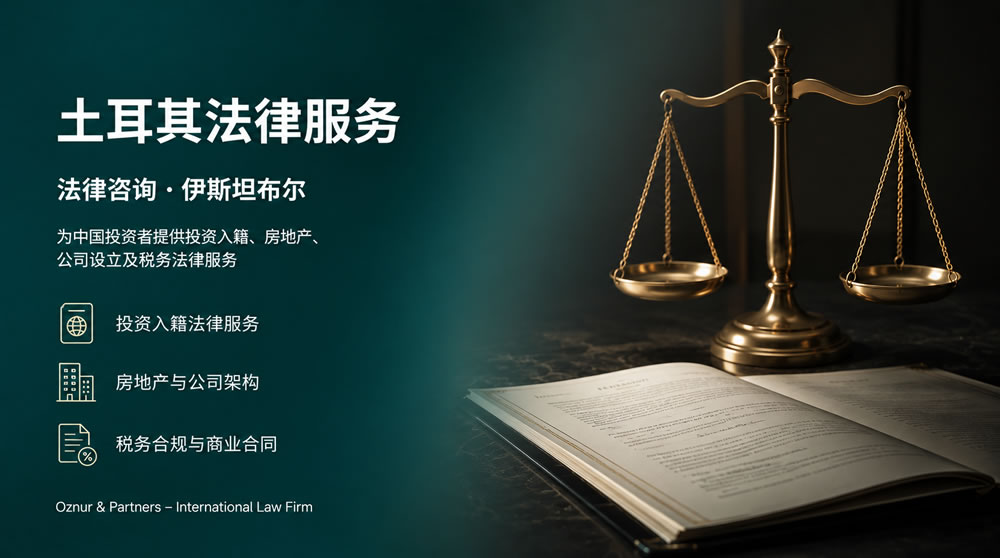 土耳其法律服务 - 面向中国投资者的伊斯坦布尔律师事务所