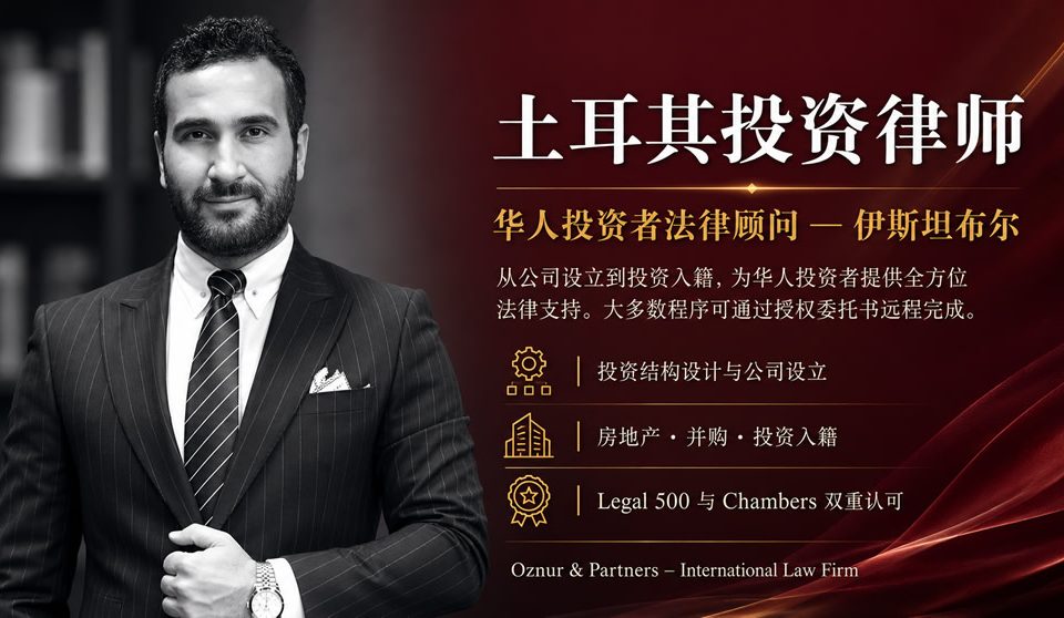 土耳其投资律师 ⚖️ 专为华人投资者提供法律服务