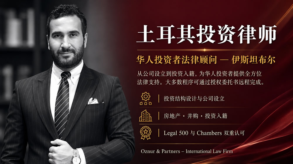 土耳其投资律师 ⚖️ 专为华人投资者提供法律服务