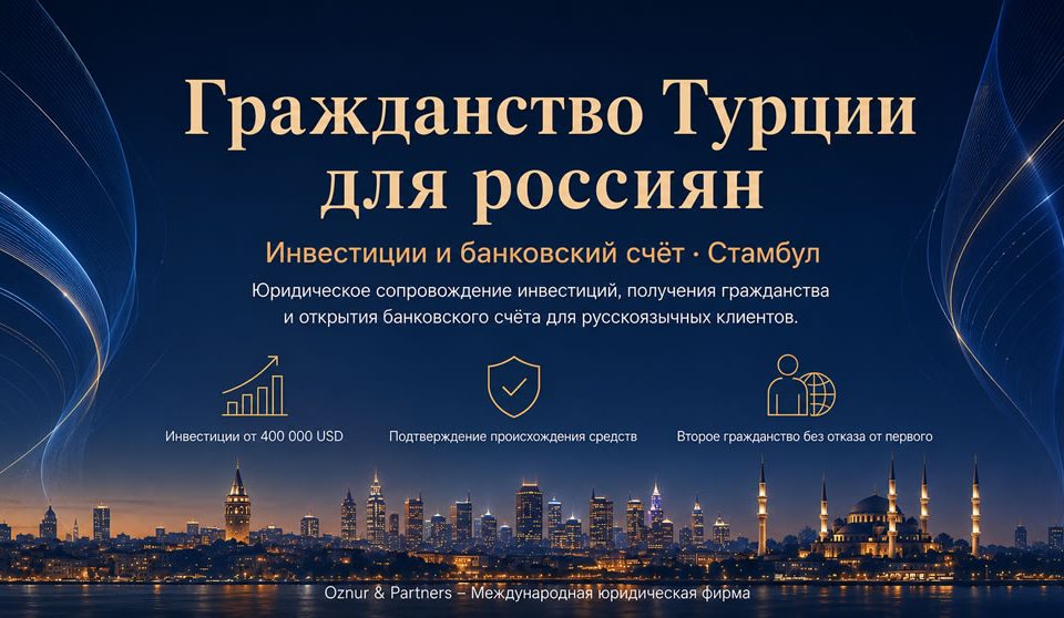 гражданство турции для россиян