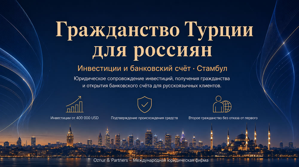 гражданство турции для россиян