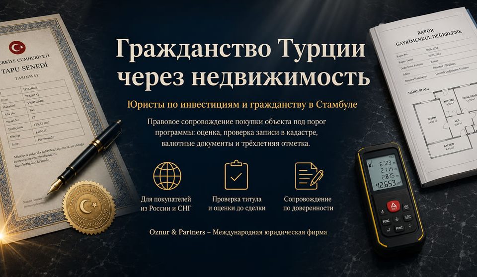 Гражданство Турции через недвижимость