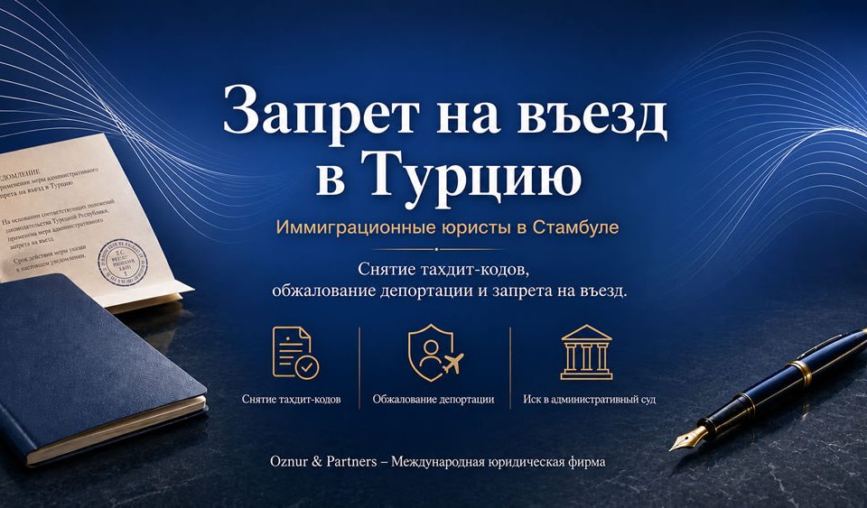 Запрет на въезд в Турцию