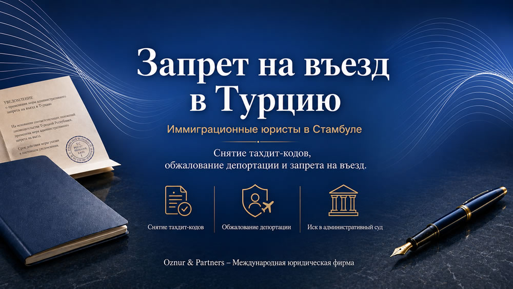 Запрет на въезд в Турцию
