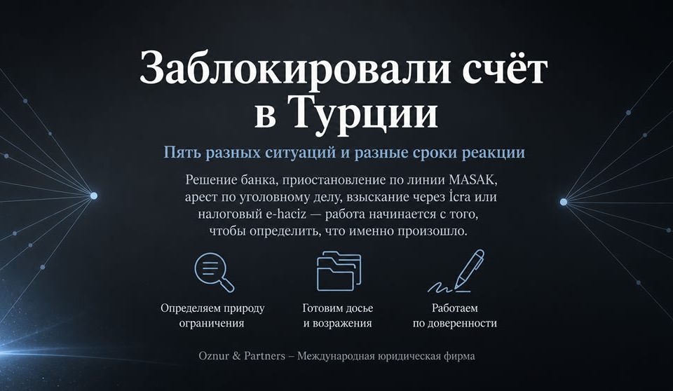 аблокировали счёт в Турции