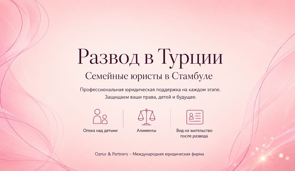 развод в турции