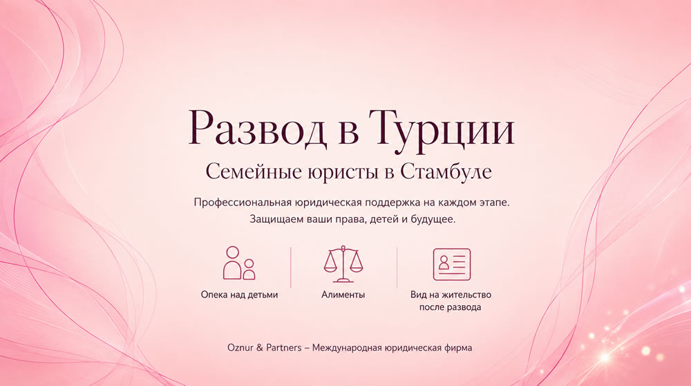 развод в турции