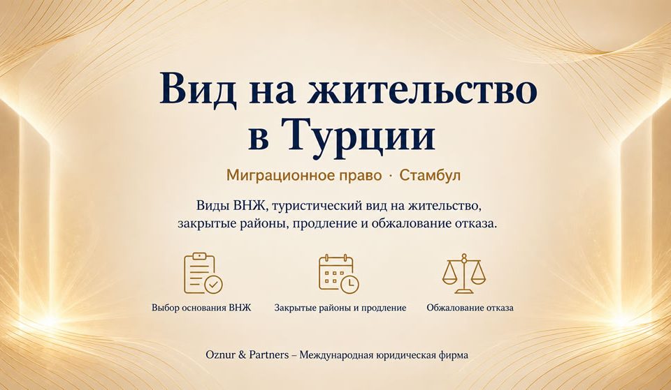 Вид на жительство в Турции