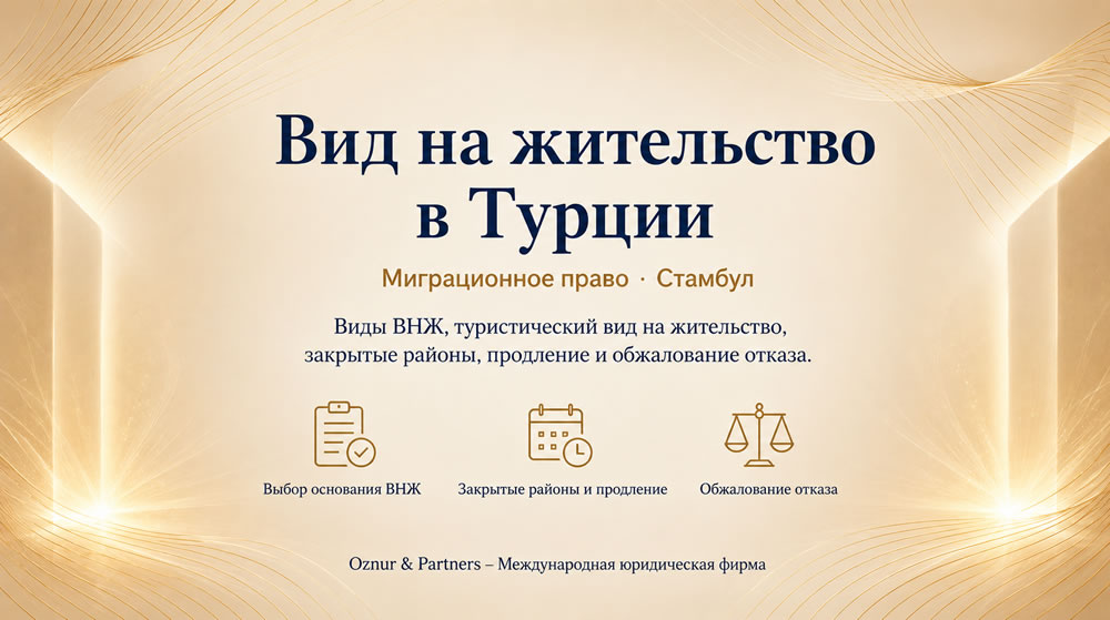 Вид на жительство в Турции