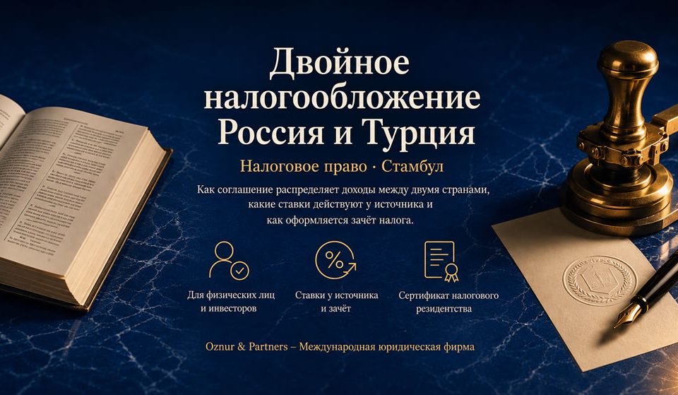 Двойное налогообложение