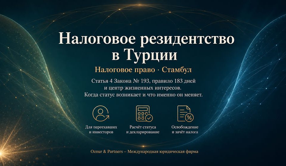 Налоговое резидентство Турции