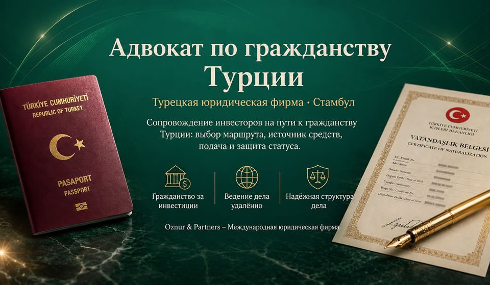 Адвокат по гражданству Турции