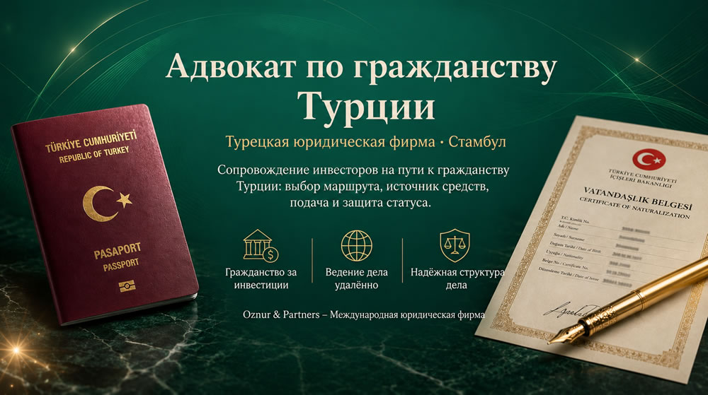 Адвокат по гражданству Турции