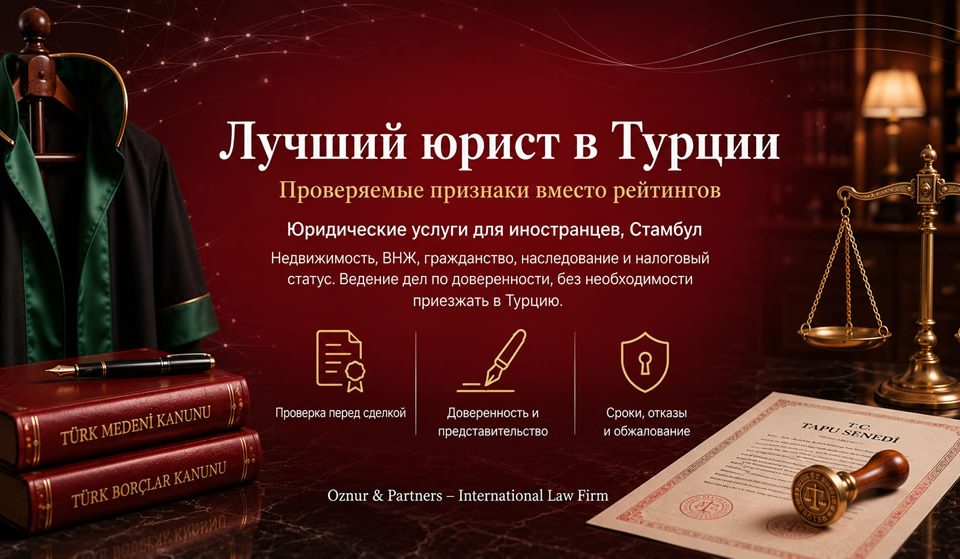 Лучший юрист в Турции