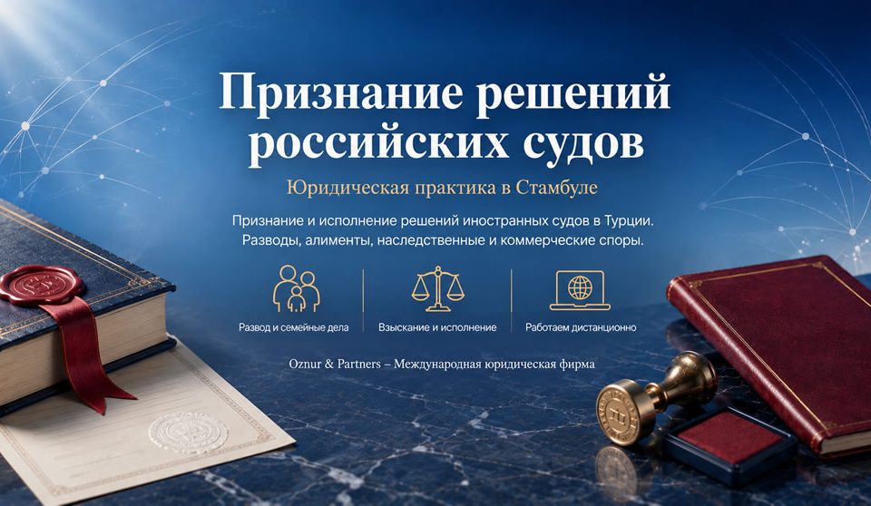 Признание решений российских