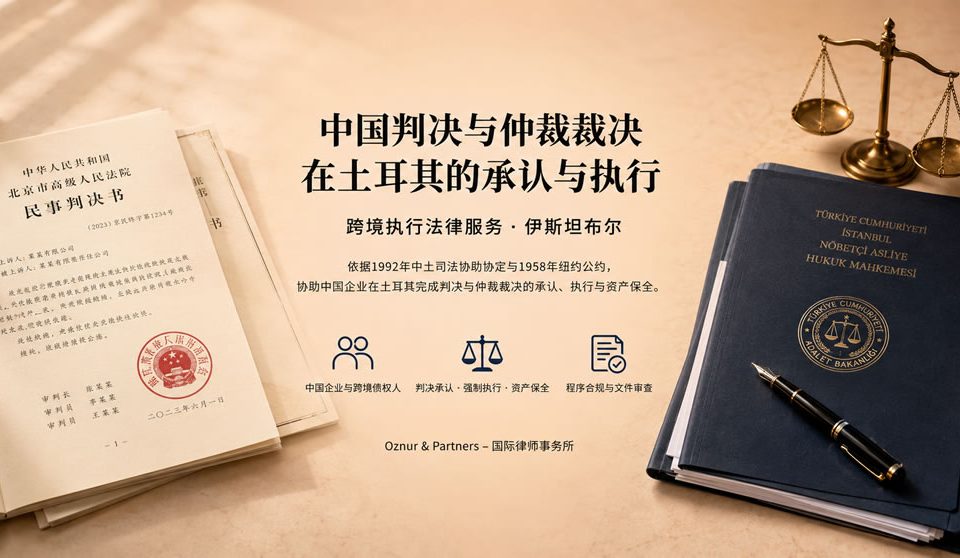 中国判决与仲裁裁决