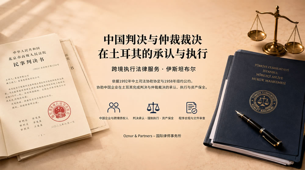 中国判决与仲裁裁决