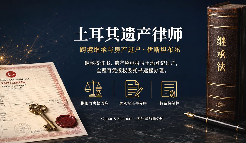 土耳其遗产律师