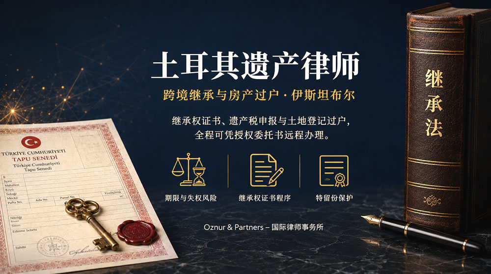 土耳其遗产律师