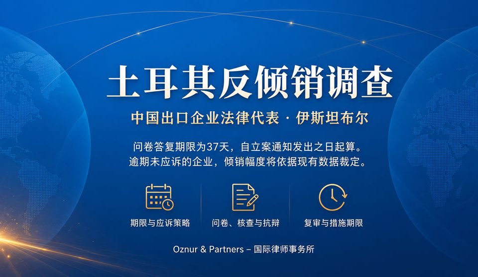 土耳其反倾销律师