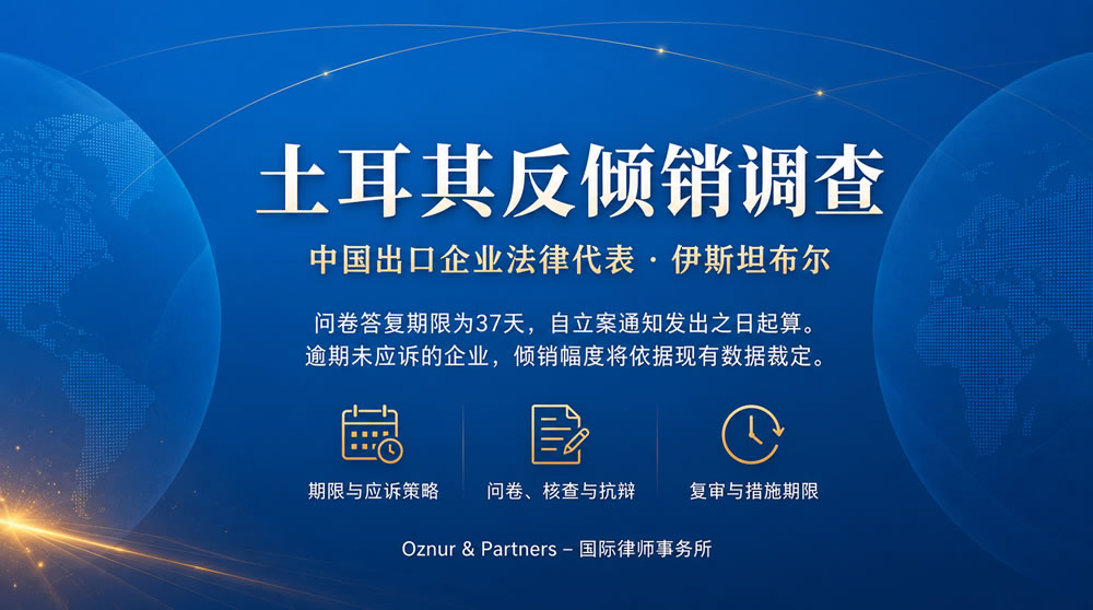 土耳其反倾销律师
