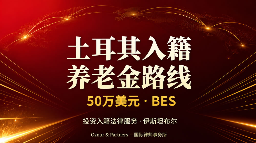 土耳其养老金入籍