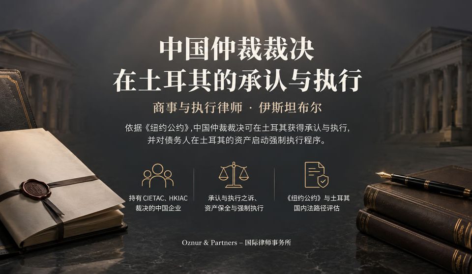 中国仲裁裁决在土耳其执行