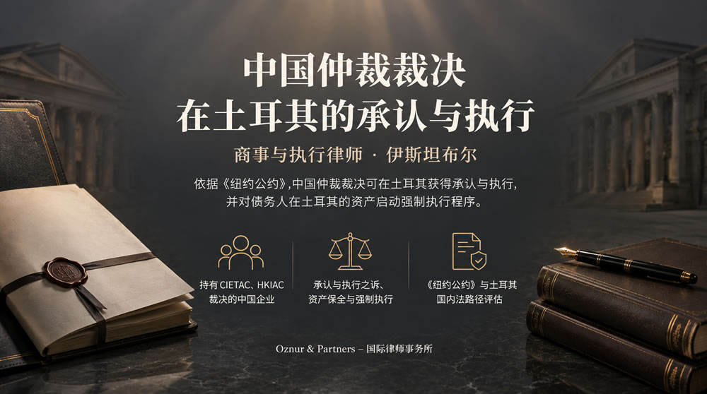 中国仲裁裁决在土耳其执行